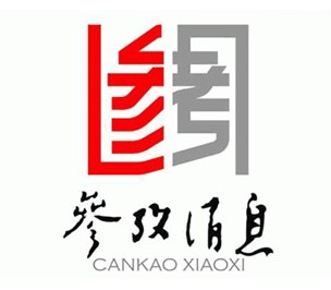 《参考消息》启用新LOGO