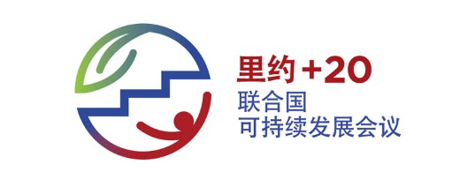 2012年联合国可持续发展会议标志