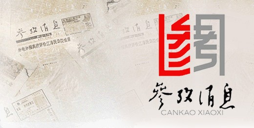 《参考消息》启用新LOGO